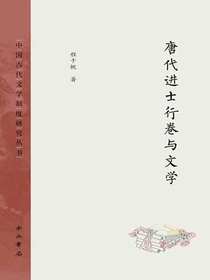 唐代进士行卷与文学