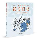 2020武汉日记