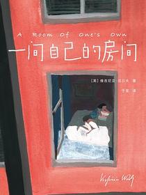 一间自己的房间