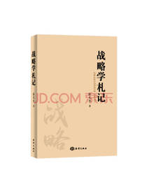 海洋出版社 战略学札记