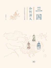 三国如何演义：三国的历史叙事与文学叙事