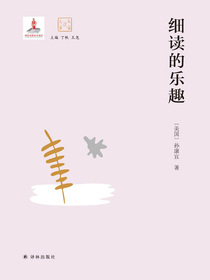 细读的乐趣（大家读大家）