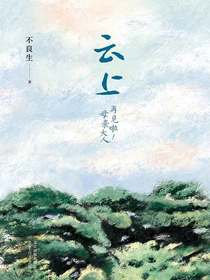云上：再见啦！母亲大人