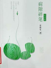 病隙碎笔