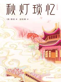 秋灯琐忆（外两篇）