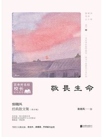 敬畏生命