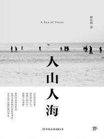 人山人海 散文随笔