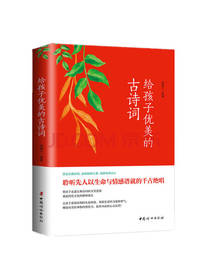 给孩子优美的古诗词