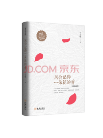 金城出版社 风会记得一朵花的香