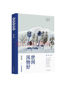 中国友谊出版公司 世间风物好