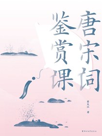 唐宋词鉴赏课