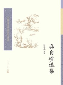 龚自珍选集