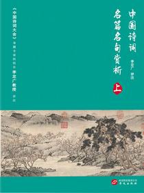 中国诗词名篇名句赏析（上）