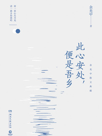 此心安处，便是吾乡