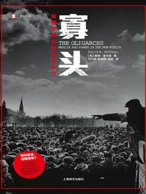 寡头：新俄罗斯的财富与权力
