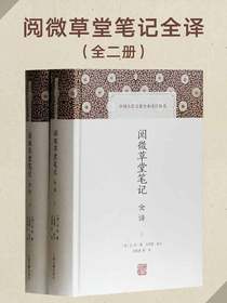 阅微草堂笔记全译（全二册 中国古代名著全本译注丛书）
