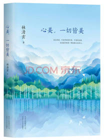 心美，一切皆美