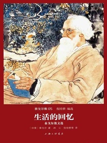 生活的回忆（泰戈尔集05 世界名著名译文库）