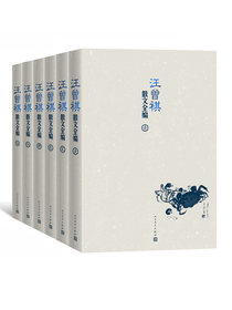 汪曾祺散文全编：全6卷