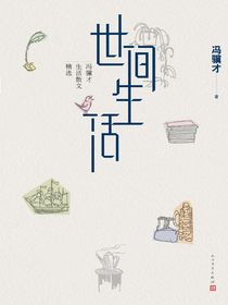世间生活：冯骥才生活散文精选