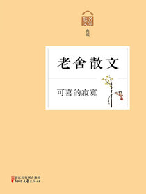 可喜的寂寞：老舍散文