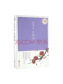 北京联合出版公司 优雅唐诗读物