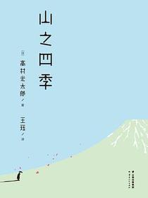 山之四季