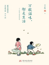 万般滋味，都是生活