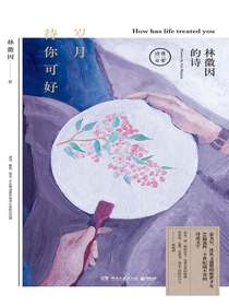 岁月待你可好：林徽因的诗