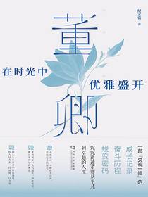 董卿：在时光中优雅盛开