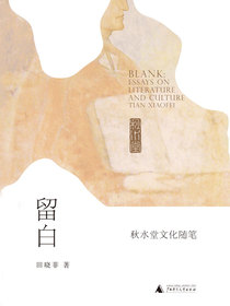 留白：秋水堂文化随笔