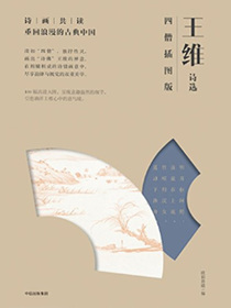 王维诗选：四僧插图版