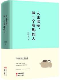 人生很短，做一个有趣的人