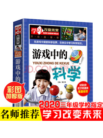 游戏中的科学（彩图版） 中小学生课外阅读书籍 青少年儿童科普书 