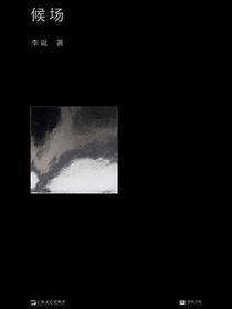 候场