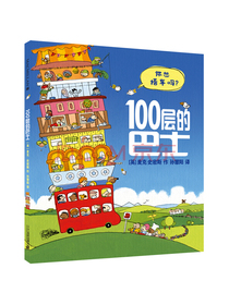 100层的巴士 精装新版（麦克米伦世纪童书馆）