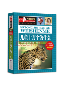 儿童十万个为什么 彩图版 中小学生课外阅读书籍