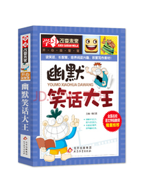 幽默笑话大王 彩图版 中小学生课外阅读书籍