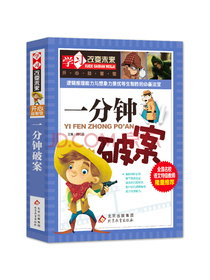 一分钟破案 彩图版 逻辑推理能力提升 中小学生课外阅读书籍