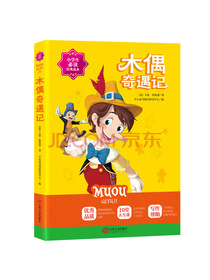 木偶奇遇记 小学生三四五六年级必读课外书经典名著阅读 8-12岁儿童文学推荐阅读丛书 开心教育