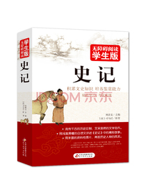 史记 无障碍阅读学生版