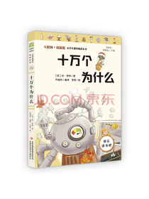十万个为什么（彩插版）四年级下册推荐必读 快乐读书吧