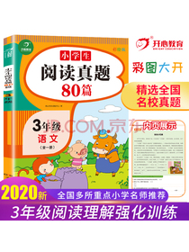 小学生语文阅读真题80篇三年级 彩色版语文阅读训练 阅读理解练习题上下册通用