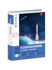 飞向太空港 青少版原著无删减（书内配备考场真题）初中生指定阅读八年级上册必读课外书 开心教育