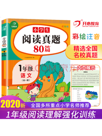 小学生语文阅读真题80篇一年级 彩色版语文阅读训练 阅读理解练习题上下册通用