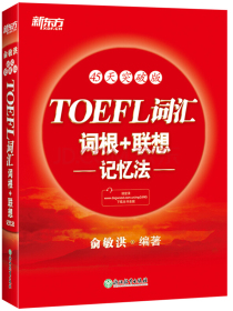 新东方 TOEFL词汇词根+联想记忆法：45天突破版 托福 红宝书45天 俞敏洪