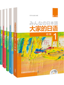 大家的日语系列：大家的日语（第2版 初级1学习 套装共5册）