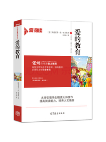 爱的教育/快乐读书吧六年级上册必读书目 足本无障碍阅读插图版