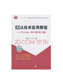 EDA技术实用教程：Verilog HDL版（第6版）
