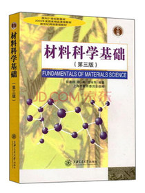 材料科学基础（第3版）/面向21世纪新教材